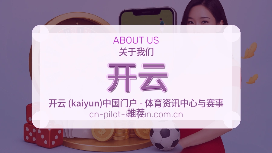 开云关于我们品牌服务展示图